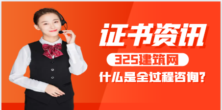什么是全過程咨詢？