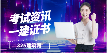 一級(jí)建造師是考前審核還是考后審核？