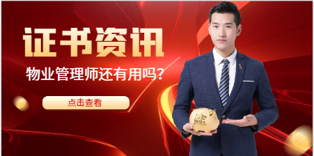 物業管理師還有用嗎？