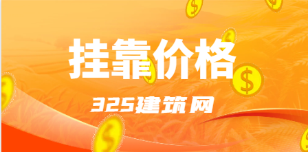 二級造價師值得去考嗎？