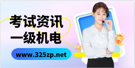 2024年考一級機電也有今年這么驚喜嗎？