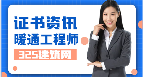 注冊暖通工程師首次注冊需要注意些什么？