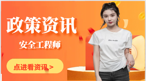 注冊安全工程師有關執(zhí)業(yè)注冊的問題匯總