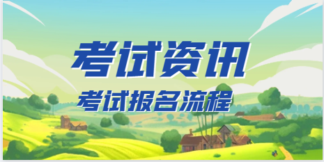 一級建造師考試報名流程！
