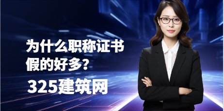 為什么職稱證書假的好多？