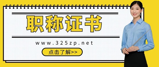 職稱證書