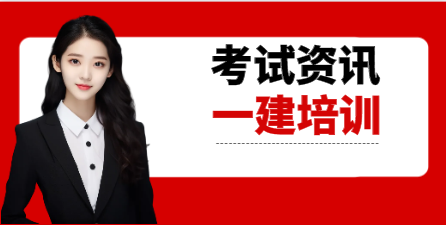 報考一建是報培訓班呢還是自己復(fù)習，考試難嗎？