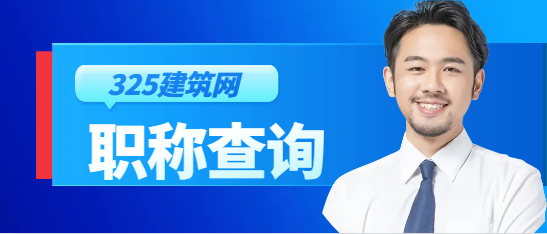 高級職稱有查詢的官網(wǎng)嗎？