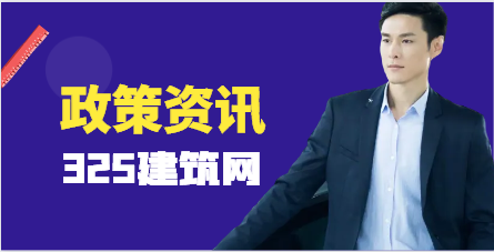 住建部：資質(zhì)申報業(yè)績應當錄入四庫一平臺