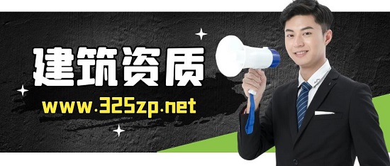 建筑資質