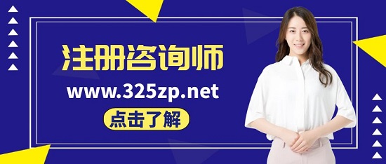注冊咨詢師