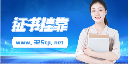 注冊一級建筑師不唯一社保掛靠多少錢一年？