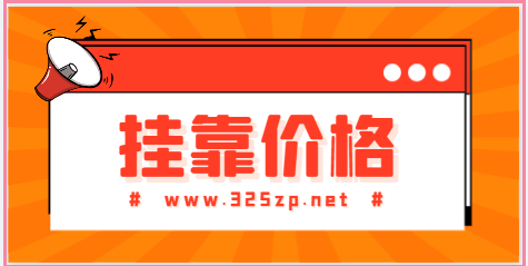 注冊一級結構不唯一社保掛靠多少錢一年？