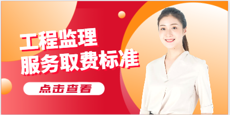 工程監(jiān)理服務(wù)取費標(biāo)準(zhǔn)