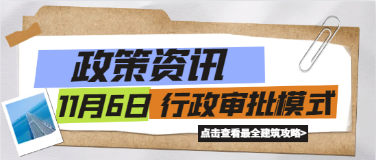 資質(zhì)延續(xù)“告知承諾制”調(diào)整為“行政審批模式”！11月6日實施