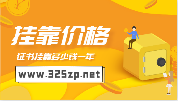 注冊巖土證書不唯一社保掛靠一年多少錢呢？
