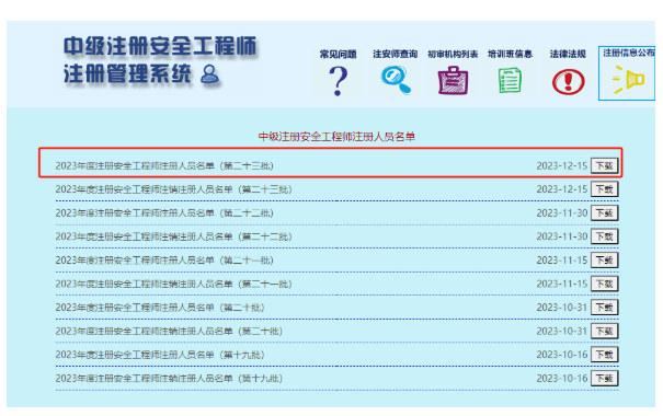 23年第23批注安注冊名單公布、看看有你嗎？