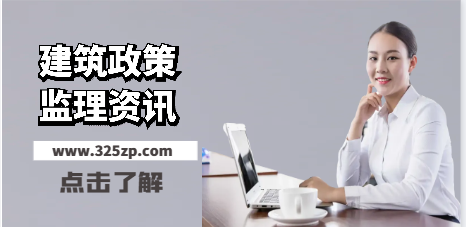 住建部：停止注冊監(jiān)理工程師執(zhí)業(yè)！監(jiān)理單位停業(yè)整頓
