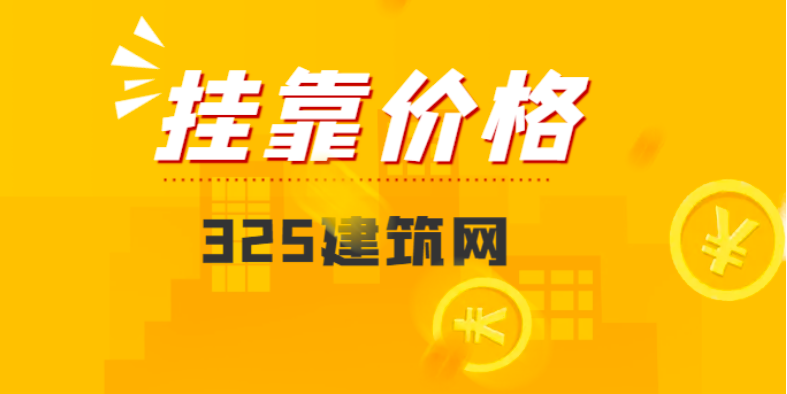 監理證書不唯一社保掛靠一年多少錢？