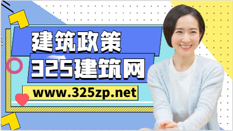 住建部：該崗位必須具備一建或注安證書！