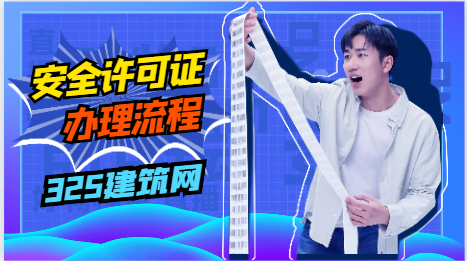 安全生產(chǎn)許可證辦理流程！