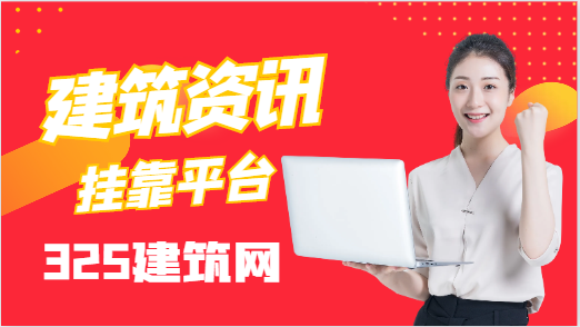 建筑工程資質(zhì)代辦多少錢？哪個平臺好！