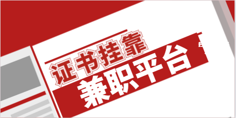 我要掛證，要怎么防范風(fēng)險？
