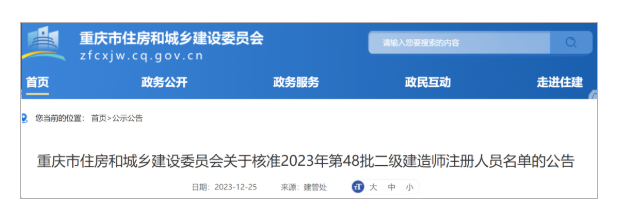 3省市發(fā)布2023二級建造師注冊名單