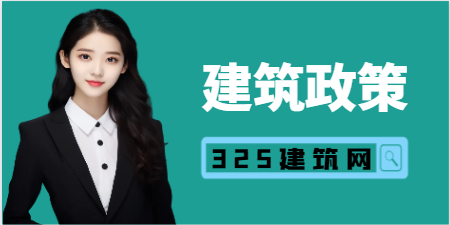 住建部:所有建筑與市政工程必須嚴格執(zhí)行!