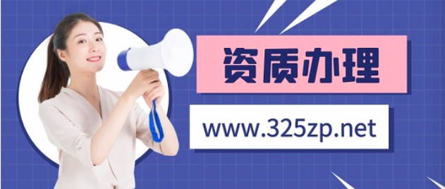單位資質代辦哪個平臺比較好！