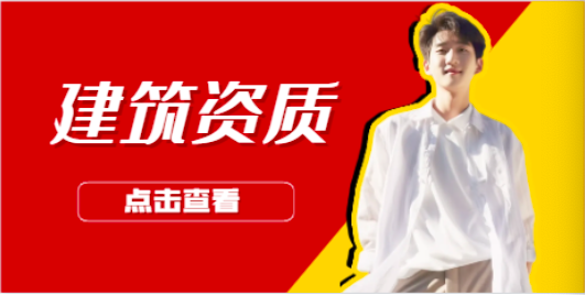買賣三級建筑資質多少錢！