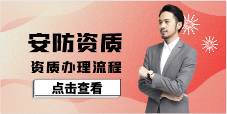 安防資質代辦流程！