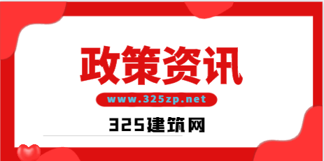 包工頭退出舞臺！住建委：取消勞務(wù)分包！