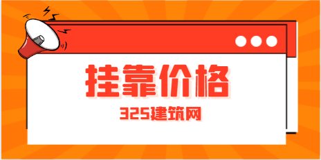 安全員掛靠三個月多少錢？