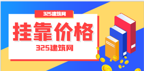 1704440498138583.二級建造師平均掛靠價格是多少 ？