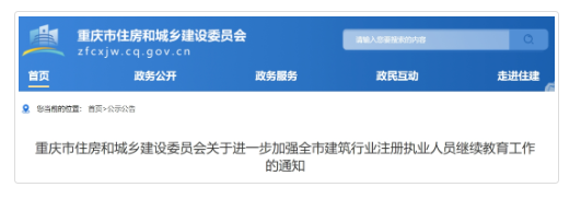 重慶：1月1日起監理證書人員必須參加繼續教育！
