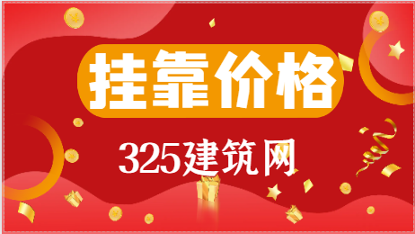 2024年一級市政證書掛靠一年多少錢？
