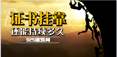 掛靠紅利還能持續(xù)多久？