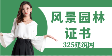 風景園林證書是冷門專業嗎？