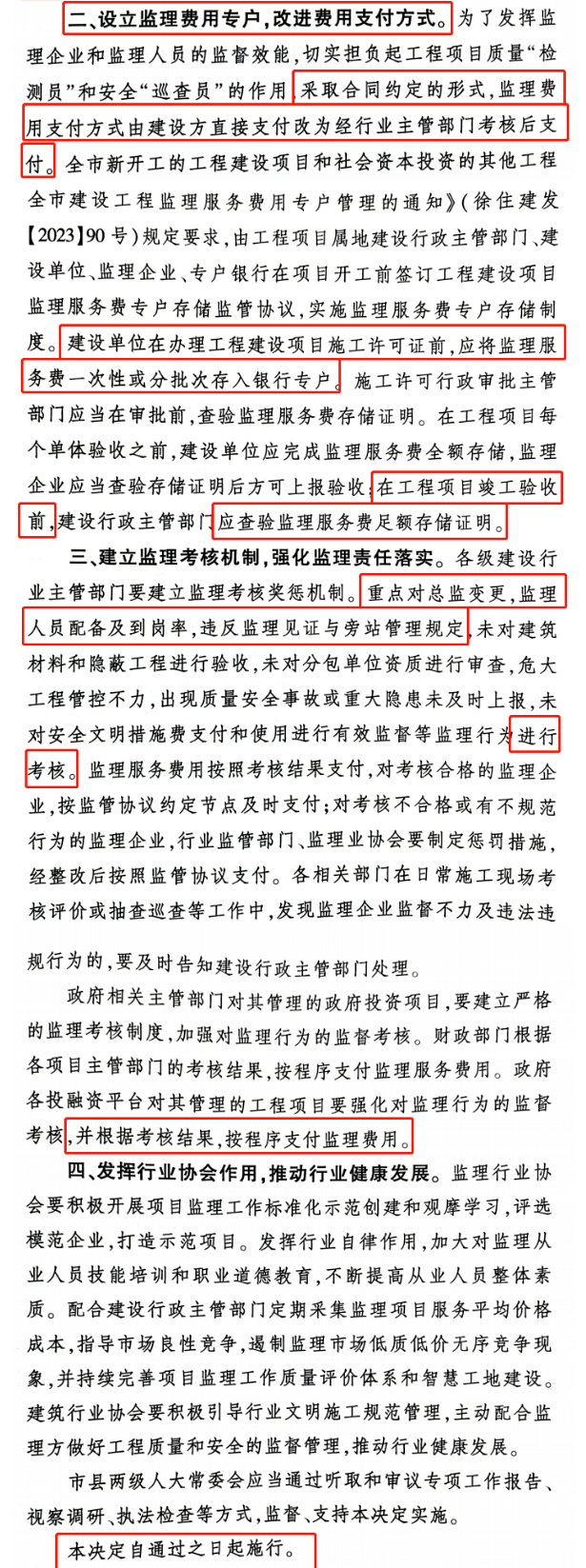 監理費用支付：由建設方直接支付改為主管部門考核后支付！