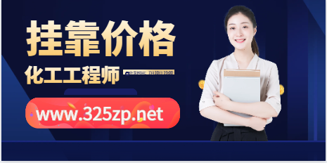 注冊(cè)化工工程師含金量！