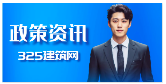 住建部發布征求意見通知，為建造師提供了新的就業方向！