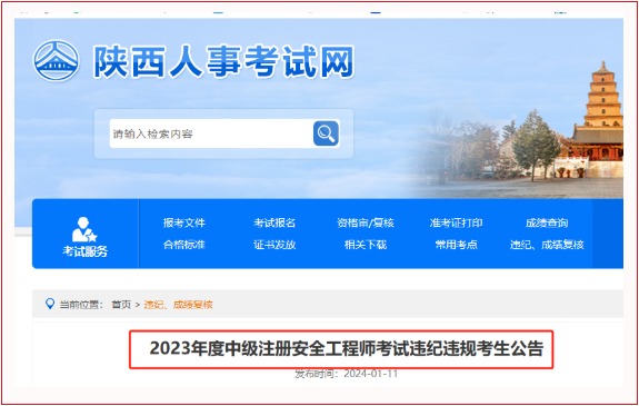 23年注安公布該省違規(guī)公告，15人成績無效！