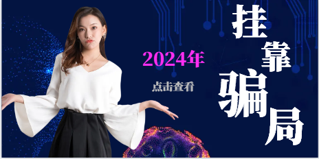 掛靠如何預防黑中介？