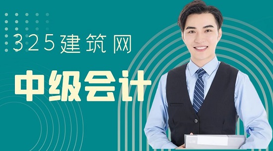 中級會計
