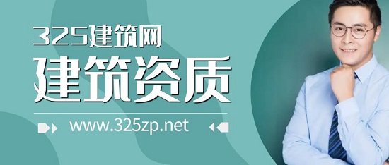 建筑資質