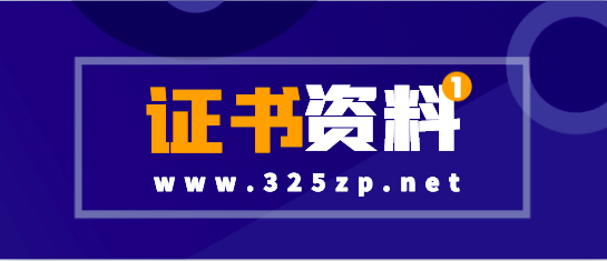帶高業(yè)績的證書不合適掛靠！