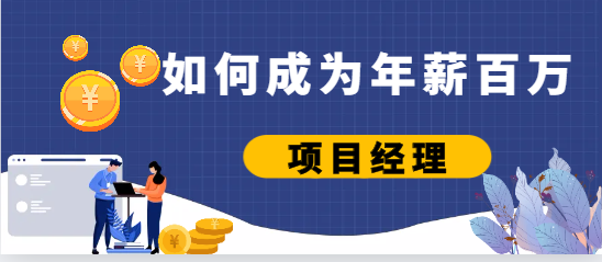 如何成為年薪百萬的項目經理