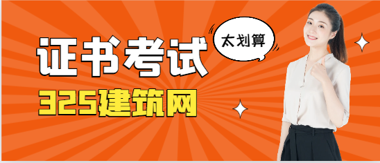 一建和注安證書還值得考嗎？