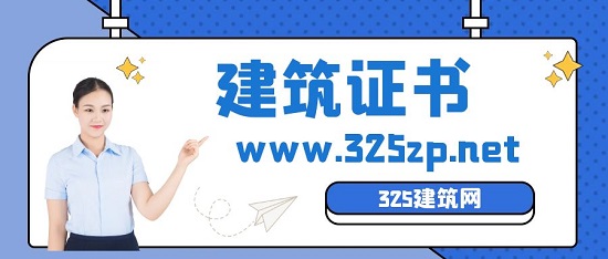 建筑證書